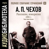 Антон Чехов. Рассказы, юморески 1886 г. Том 9
