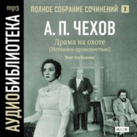 Антон Чехов. Драма на охоте. Том 10