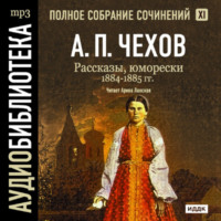 Антон Чехов. Рассказы, юморески 1884 – 1885 г.г. Том 11