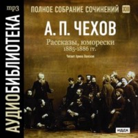 Антон Чехов. Рассказы, юморески 1885 – 1886 г.г. Том 13