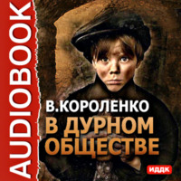 Владимир Короленко. В дурном обществе