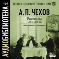 Антон Чехов. Рассказы 1885 – 1886 г.г. Том 14
