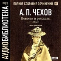Антон Чехов. Повести и рассказы 1886 г. Том 15