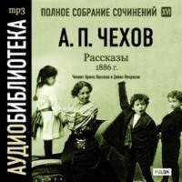 Антон Чехов. Рассказы 1886 г. Том 16