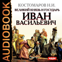 Николай Костомаров. Великий князь и государь Иван Васильевич