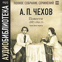 Антон Чехов. Повести 1887 – 1891 гг. Том 17
