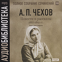 Антон Чехов. Повести и рассказы 1887 – 1891 гг. Том 18