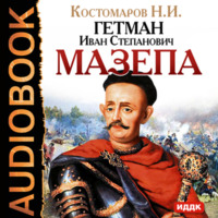 Николай Костомаров. Гетман Иван Степанович Мазепа