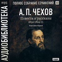 Антон Чехов. Повести и рассказы 1892 – 1894 г.г. Том 20