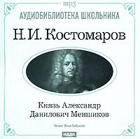Николай Костомаров. Князь Александр Данилович Меншиков