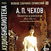 Антон Чехов. Повести и рассказы 1894 – 1897 г.г. Том 21