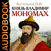 Николай Костомаров. Князь Владимир Мономах