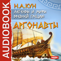 Николай Кун. Легенды и мифы древней Греции. Аргонавты