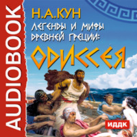 Николай Кун. Легенды и мифы древней Греции. Одиссея