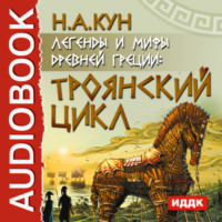 Николай Кун. Легенды и мифы древней Греции. Троянский цикл