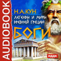 Николай Кун. Легенды и мифы древней Греции: боги