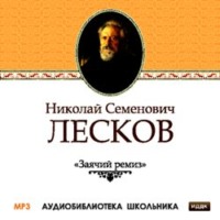 Николай Лесков. Заячий ремиз