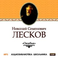 Николай Лесков. Овцебык