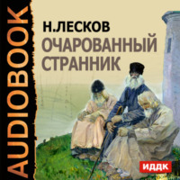 Николай Лесков. Очарованный странник