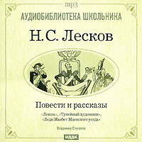 Николай Лесков. Леди Макбет Мценского уезда. Левша. Тупейный художник