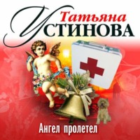 . Ангел пролетел