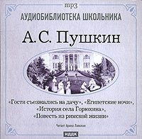 . Египетские ночи. Гости съезжались на дачу. История села Горюхина. Повесть из римской жизни