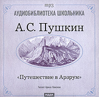 . Путешествие в Арзрум