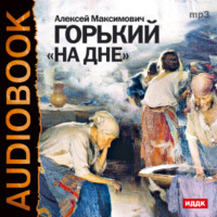 Максим Горький. На дне (спектакль МХАТ СССР)