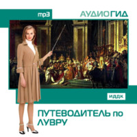 . Путеводитель по Лувру