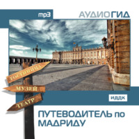 . Путеводитель по Мадриду