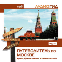 В. К. Чернышева. Путеводитель по Москве. Кремль, Красная Площадь, исторический центр