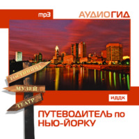 . Путеводитель по Нью-Йорку