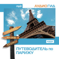 . Путеводитель по Парижу