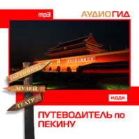 . Путеводитель по Пекину