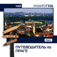 . Путеводитель по Праге