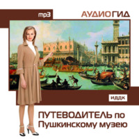 . Путеводитель по Пушкинскому музею