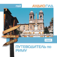 . Путеводитель по Риму
