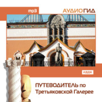 . Путеводитель по Третьяковской галерее