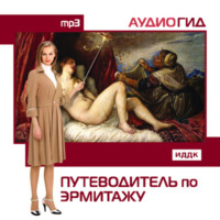 . Путеводитель по Эрмитажу