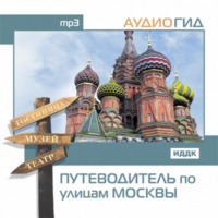 В. К. Чернышева. Путеводитель по улицам Москвы