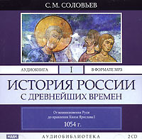 . История России с древнейших времен. Том 1