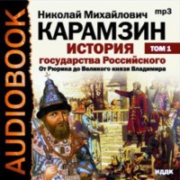 . История государства Российского. Том 1. От древних славян до великого князя Владимира