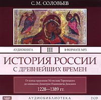 . История России с древнейших времен. Том 3