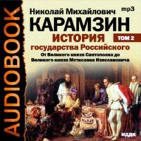 Николай Карамзин. История государства Российского. Том 2. От Великого князя Святополка до Великого князя Мстислава Изяславовича