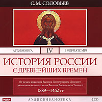 . История России с древнейших времен. Том 4