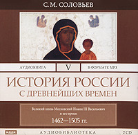 . История России с древнейших времен. Том 5
