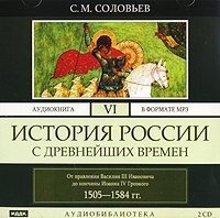 . История России с древнейших времен. Том 6