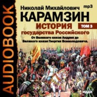 Николай Карамзин. История государства Российского. Том 3. От Великого князя Андрея до Великого князя Георгия Всеволодовича