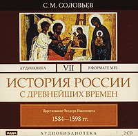 . История России с древнейших времен. Том 7