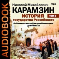 Николай Карамзин. История государства Российского. Том 5. От Великого князя Дмитрия Иоанновича до Иоана III